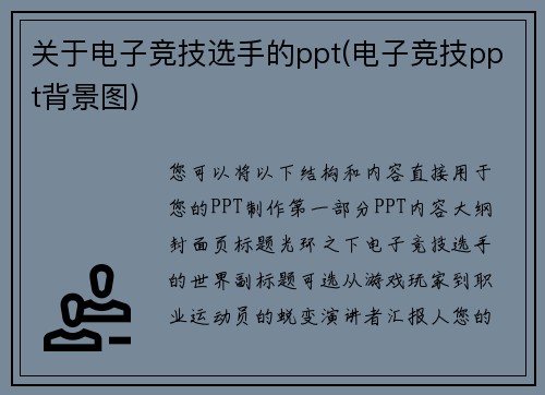 关于电子竞技选手的ppt(电子竞技ppt背景图)