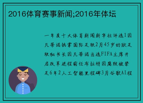 2016体育赛事新闻;2016年体坛