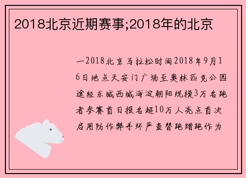 2018北京近期赛事;2018年的北京