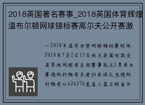 2018英国著名赛事_2018英国体育辉煌温布尔顿网球锦标赛高尔夫公开赛激情对决