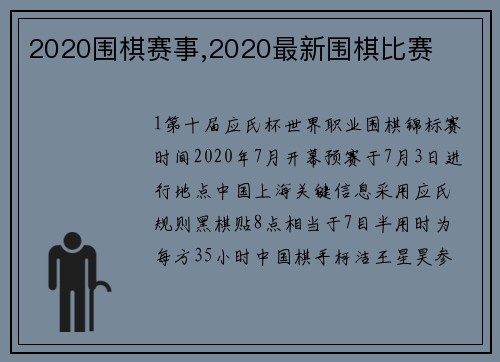 2020围棋赛事,2020最新围棋比赛