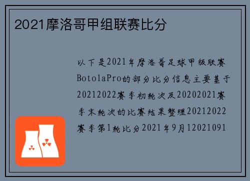2021摩洛哥甲组联赛比分
