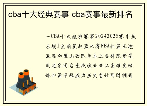 cba十大经典赛事 cba赛事最新排名
