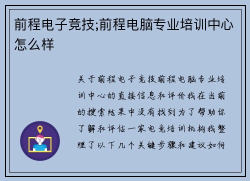 前程电子竞技;前程电脑专业培训中心怎么样